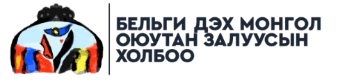 Бельги дэх Монгол оюутан, залуусын холбоо